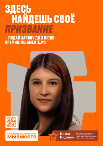 Сезон Премии #МЫВМЕСТЕ-2024 — уже здесь! Сезон Премии #МЫВМЕСТЕ-2024 — уже здесь!.